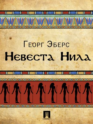 cover image of Невеста Нила